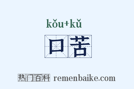 口苦是什么意思的图片